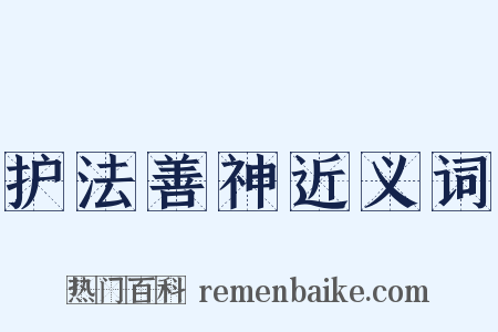 护法善神近义词是什么意思的图片
